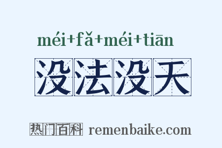 没法没天是什么意思的图片